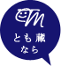 社会保険労務士法人とも蔵労務研究所なら