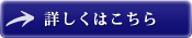 詳しくはこちらへ