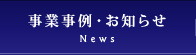 事業事例・お知らせ