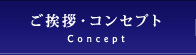 ご挨拶・コンセプト