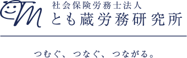 社会保険労務士法人とも蔵労務研究所