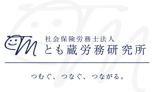 東京都で労働保険社会保険の事務手続代行、人事・労務管理・労使トラブルのご相談なら社会保険労務士法人とも蔵労務研究所へ