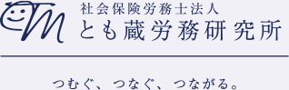 社会保険労務士法人とも蔵労務研究所